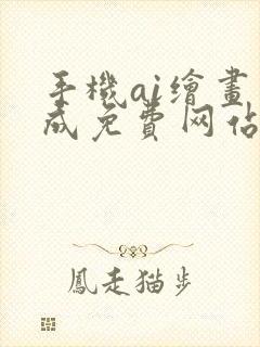 手机ai绘画生成免费网站