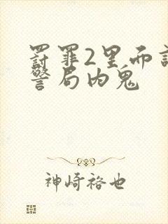 罚罪2里面谁是警局内鬼