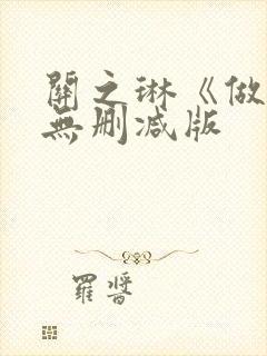 关之琳《做头》无删减版