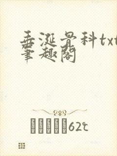 垂涎骨科txt笔趣阁