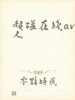 超碰在线av个人