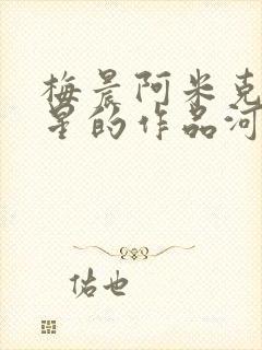 梅晨阿米克满天星的作品河谷镇