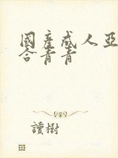 国产成人亚洲综合青青