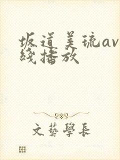 坂道美琉av在线播放