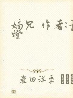 嫡兄 作者:青灯封面