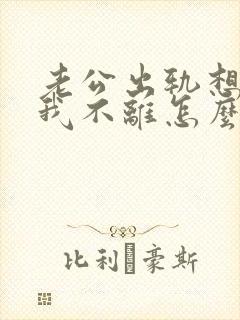 老公出轨想离婚我不离怎么办