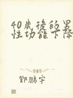 40岁后的男人性功能下降封面