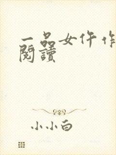 一品女仵作免费阅读