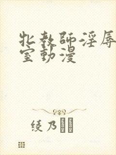 牝教师淫辱の教室动漫封面