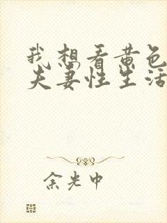 我想看黄色一级夫妻性生活片