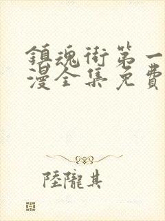 镇魂街第一季动漫全集免费完整版