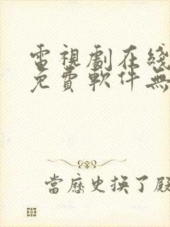 电视剧在线观看免费软件无广告