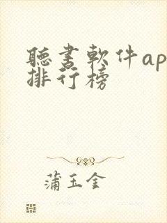 听书软件app排行榜封面