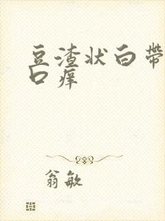 豆渣状白带阴道口痒