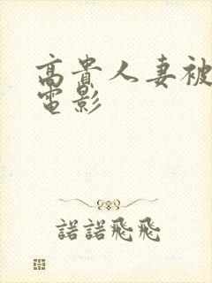 高贵人妻被侵犯电影