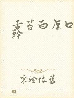 舌苔白厚口臭口干