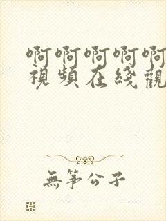 啊啊啊啊啊轻点视频在线观看