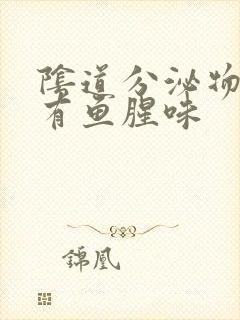 阴道分泌物发黄有鱼腥味