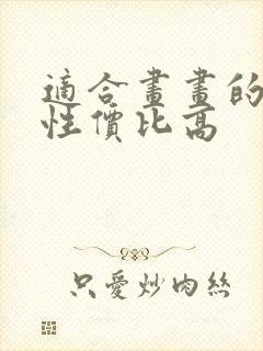 适合画画的平板性价比高封面