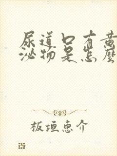 尿道口有黄色分泌物是怎么回事