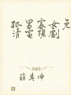 孤男寡女免费高清电视剧