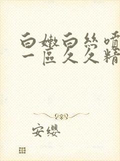 白嫩白丝喷白浆一区久久精品封面