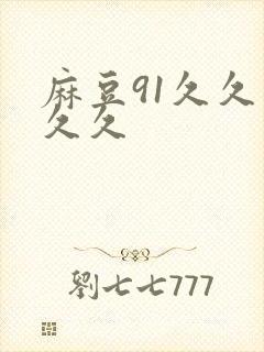 麻豆91久久久久久