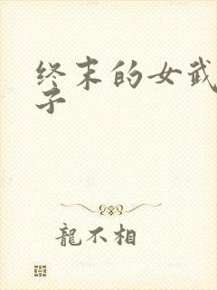 终末的女武神本子封面