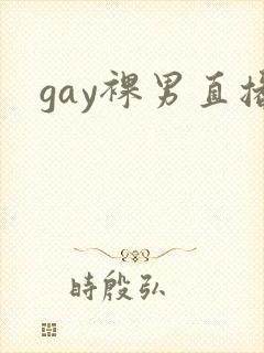 gay裸男直播