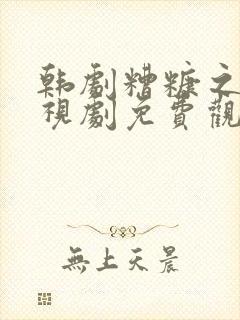 韩剧糟糠之妻电视剧免费观看全集高清