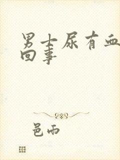 男士尿有血怎么回事封面