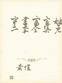 穿书富家妯娌第二季全集免费