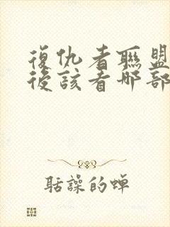 复仇者联盟2之后该看哪部