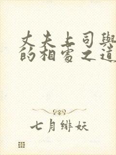 丈夫上司与妻子的相处之道