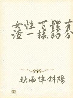 女性下体有豆腐渣一样的分泌物怎么办