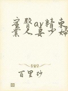蜜臀av精东影业人妻少妇