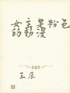 女主是粉色头发的动漫