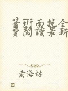 萧珩南挽全文免费阅读最新章节封面