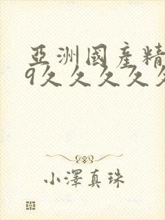 亚洲国产精品99久久久久久