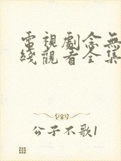 电视剧念无双在线观看全集免费播放