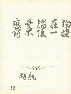 恋爱脑在狗血面前不值一提by