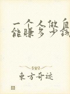 一个人做自媒体能赚多少钱