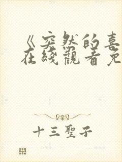 《突然的喜欢》在线观看免费12