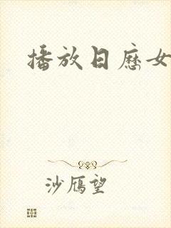 播放日历女孩封面