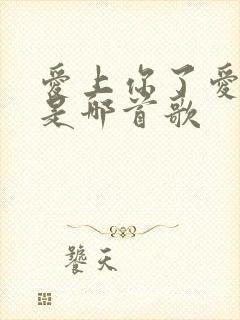 爱上你了爱上你是哪首歌