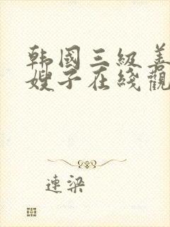 韩国三级善良的嫂子在线观看