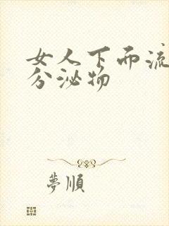 女人下面流黄色分泌物