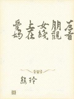 爱上女朋友的妈妈在线观看