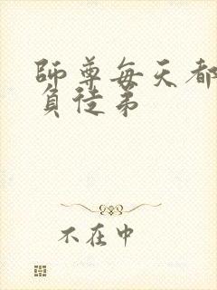 师尊每天都想欺负徒弟