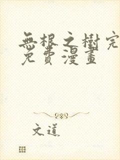 无根之树完整版免费漫画